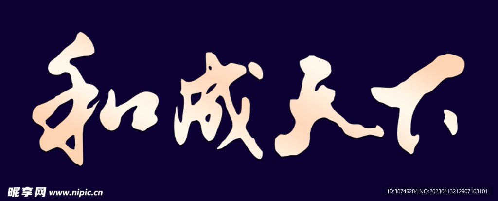 和成天下-PSD矢量LOGO