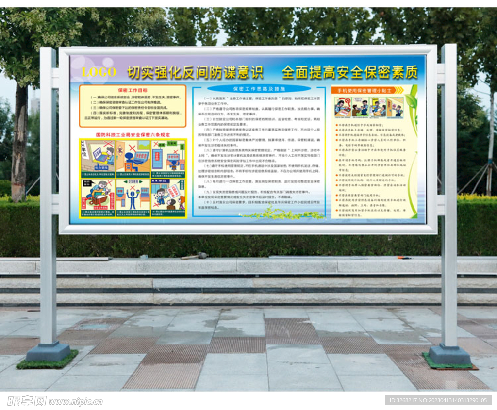 保密知识漫画展板