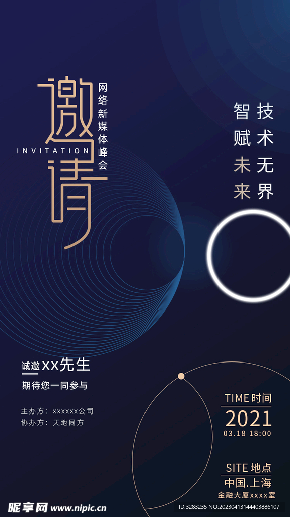 商务新媒体峰会邀请函