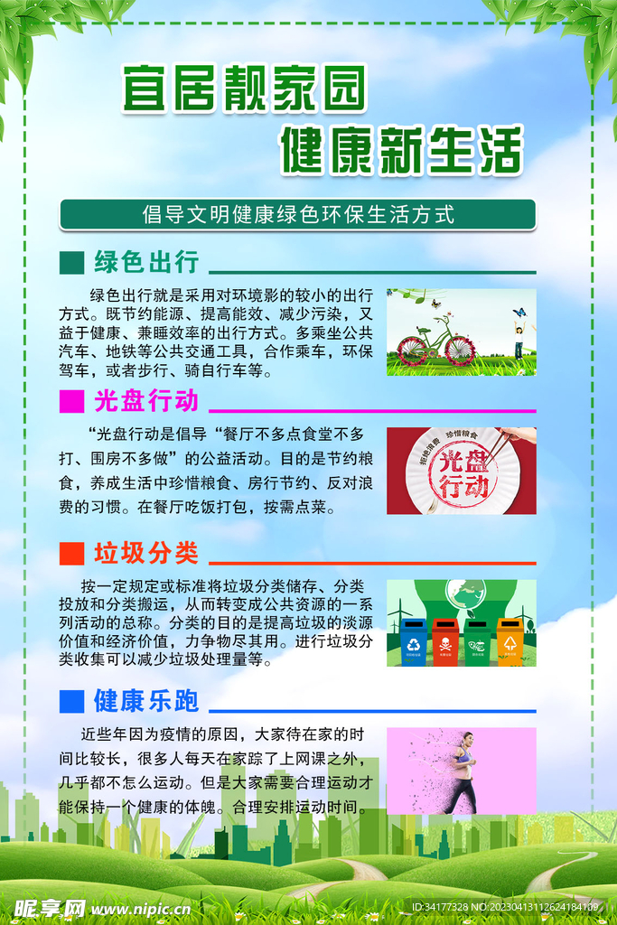 宜居靓家园健康新生活