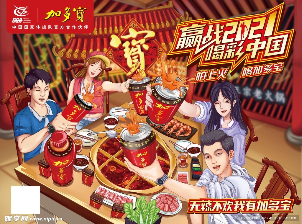 赢战2021  喝彩中国