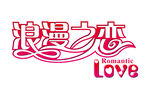 浪漫之恋