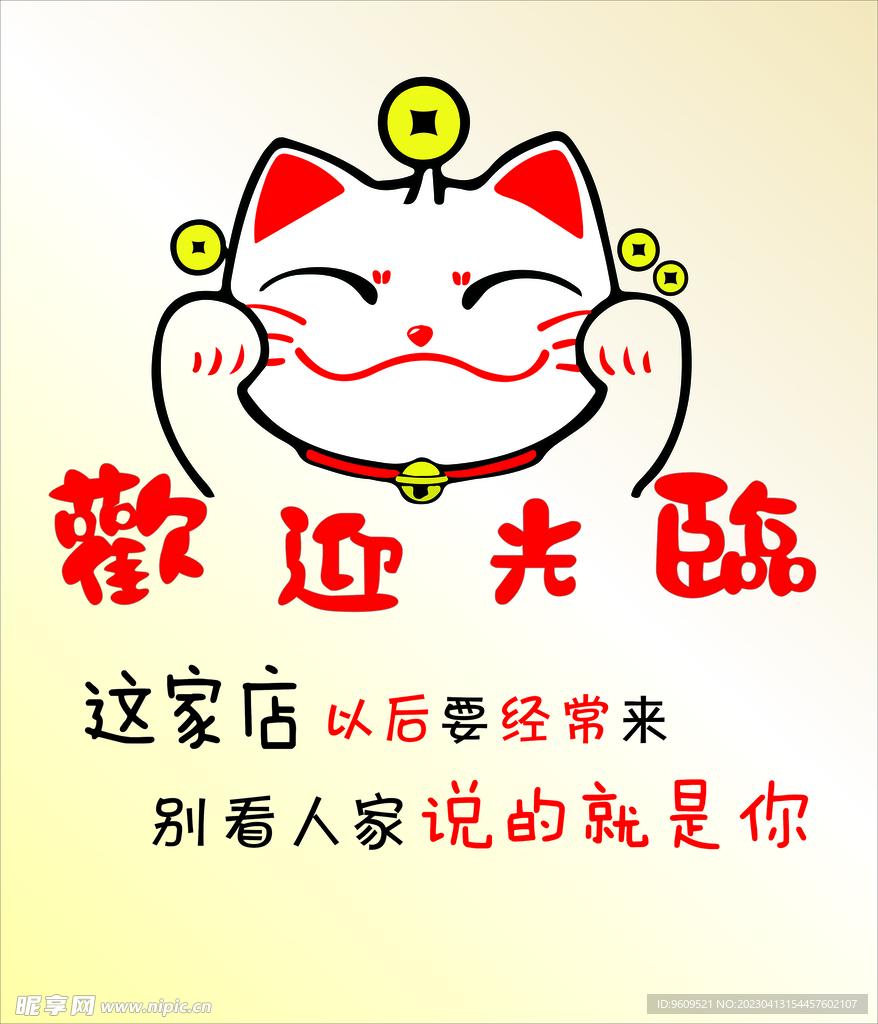 招财猫欢迎光临 背景墙图片 