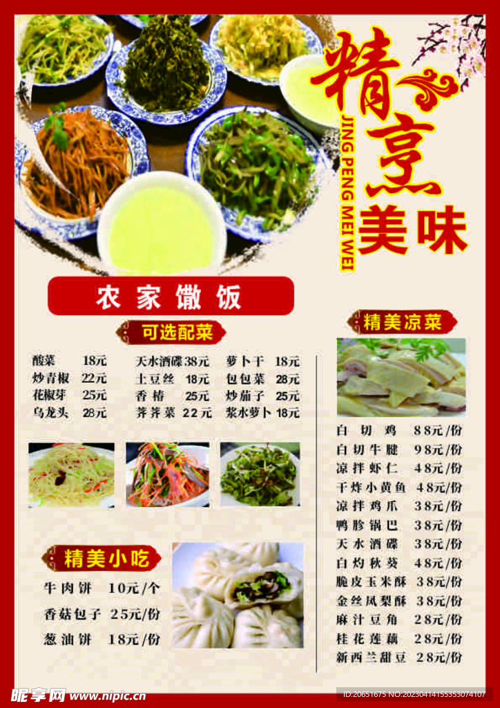 农家乐菜单