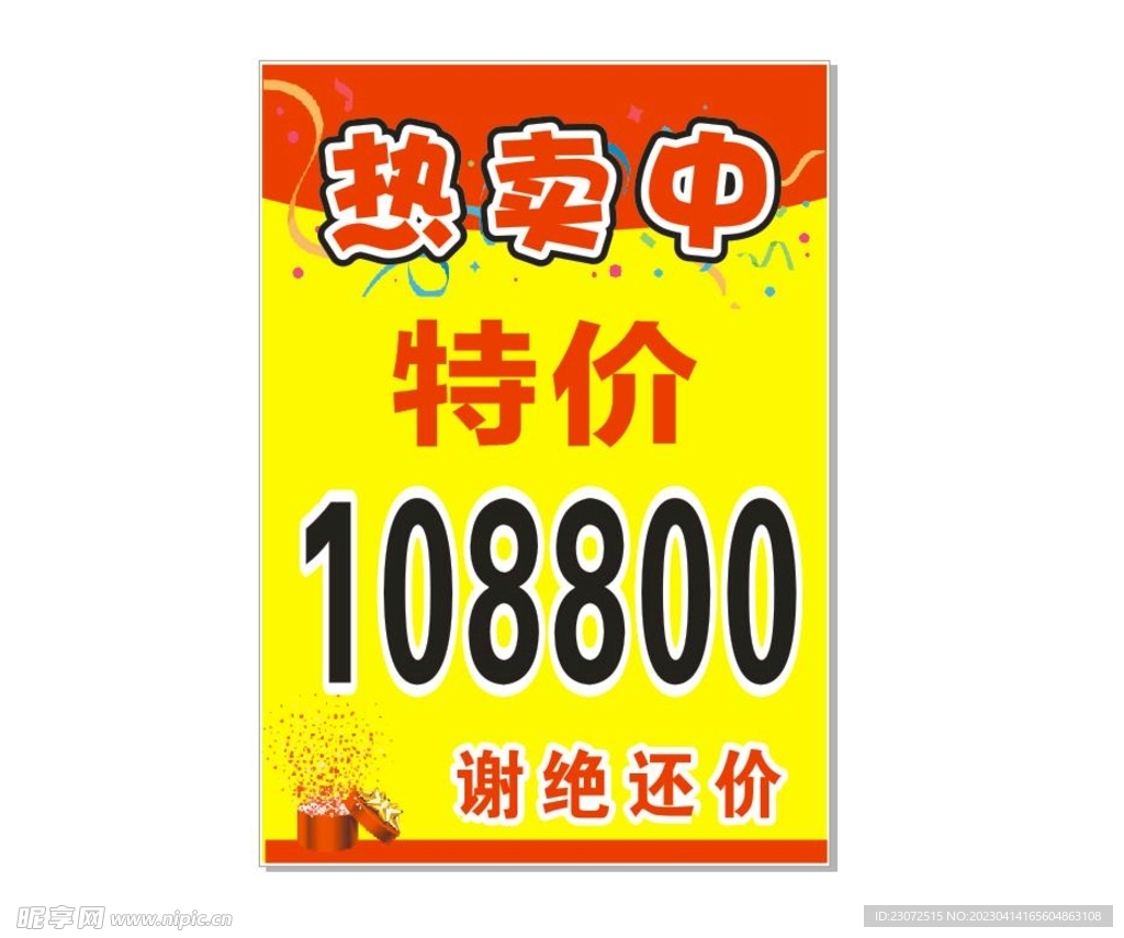 特价 热卖中 爆炸贴