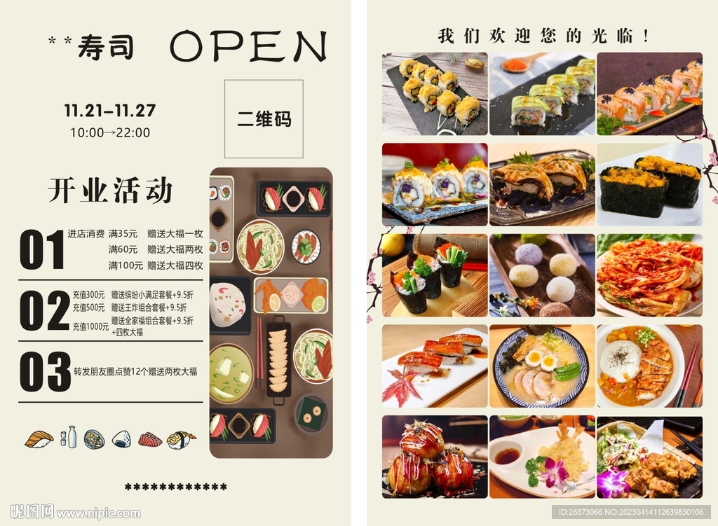 寿司开业