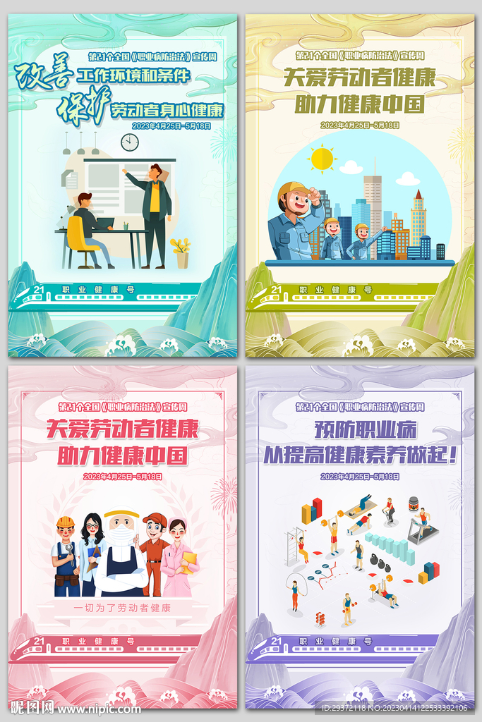 2023职业病防治法宣传周海报