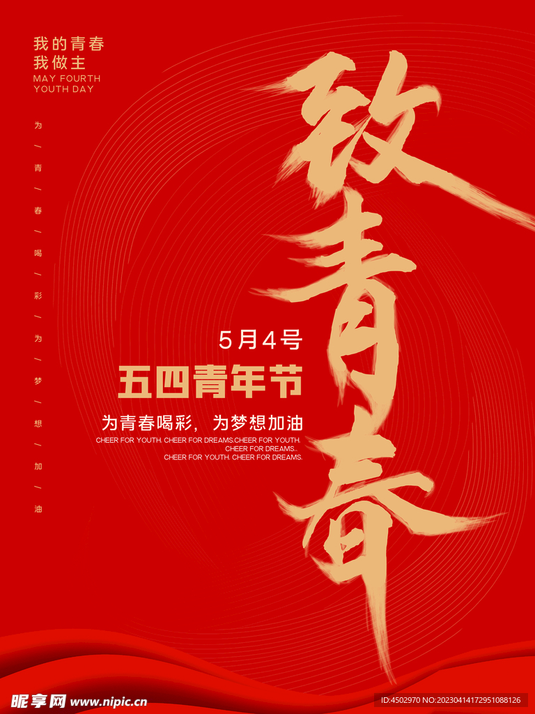 致青春五四海报