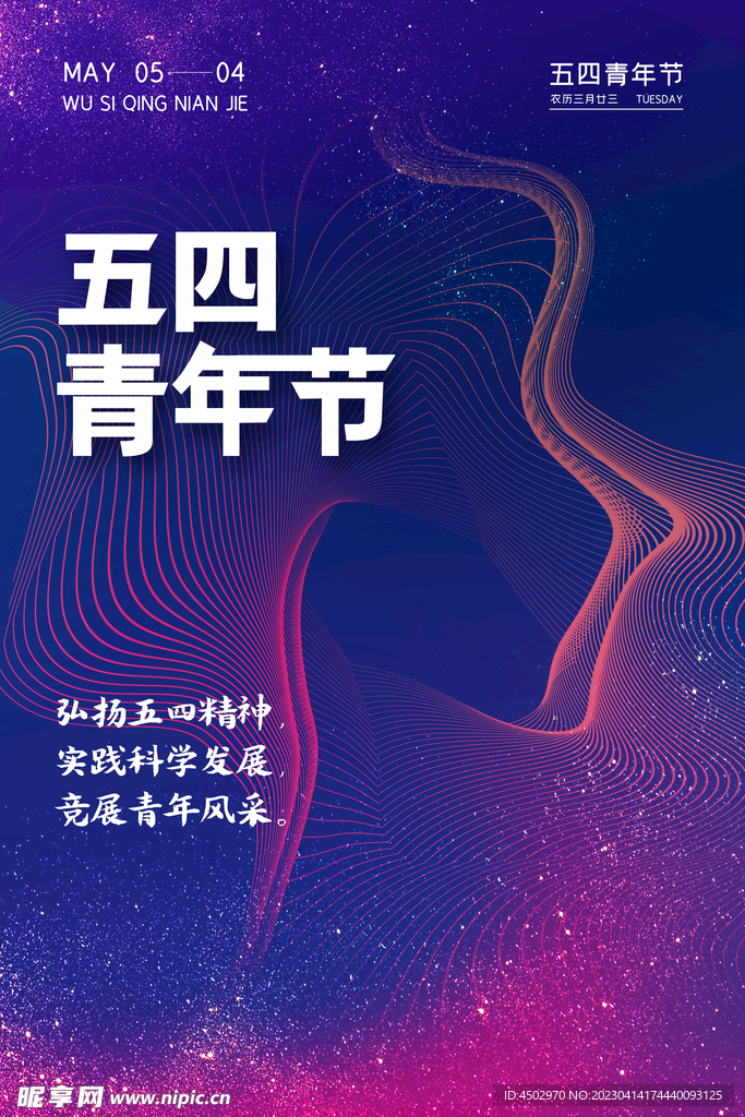 五四青年节海报