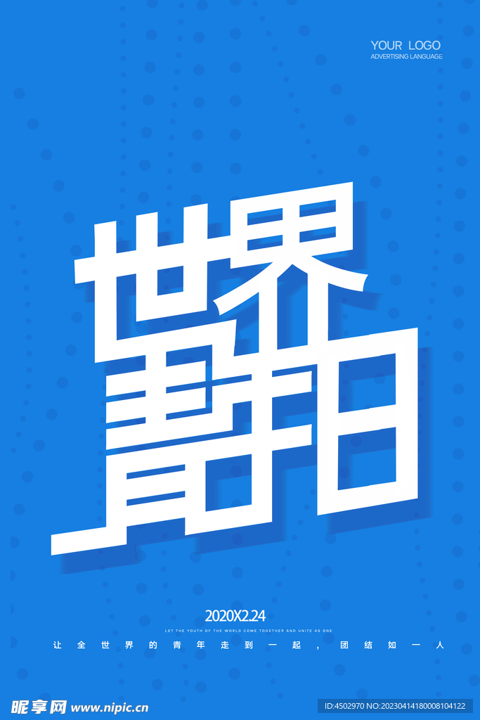 世间青年日素材