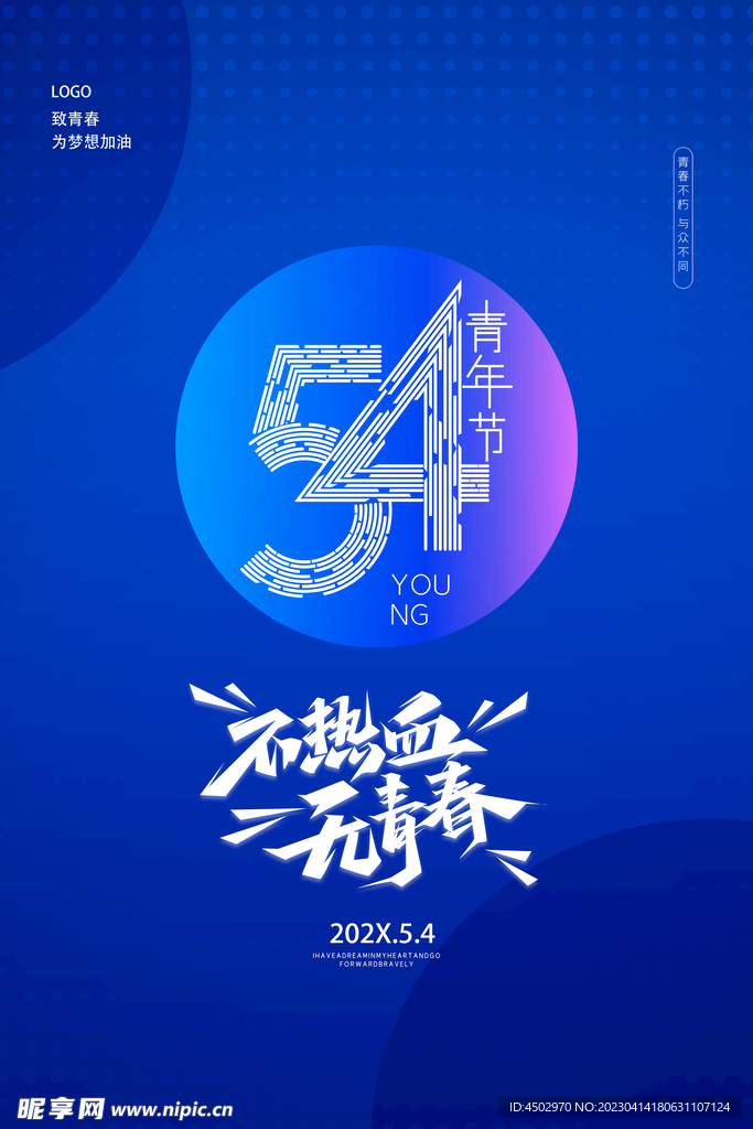 五四无热血不青春