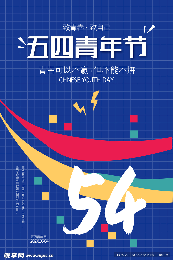 五四青年节海报