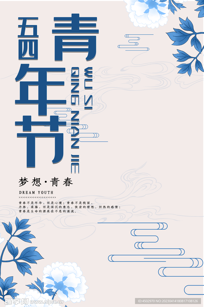 五四青年节素材