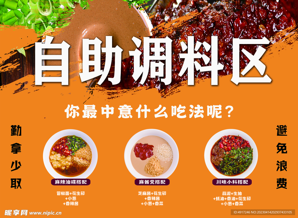 火锅 自助调料区