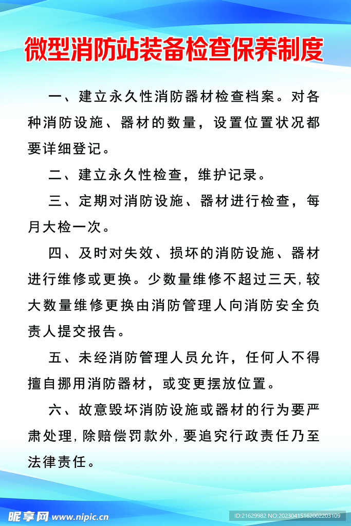 微型消防站装备检查保养制度