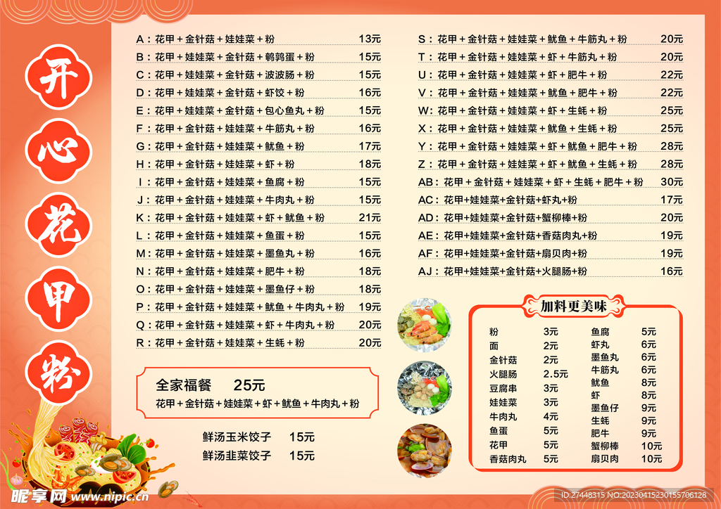 花甲粉菜单花甲粉价目表