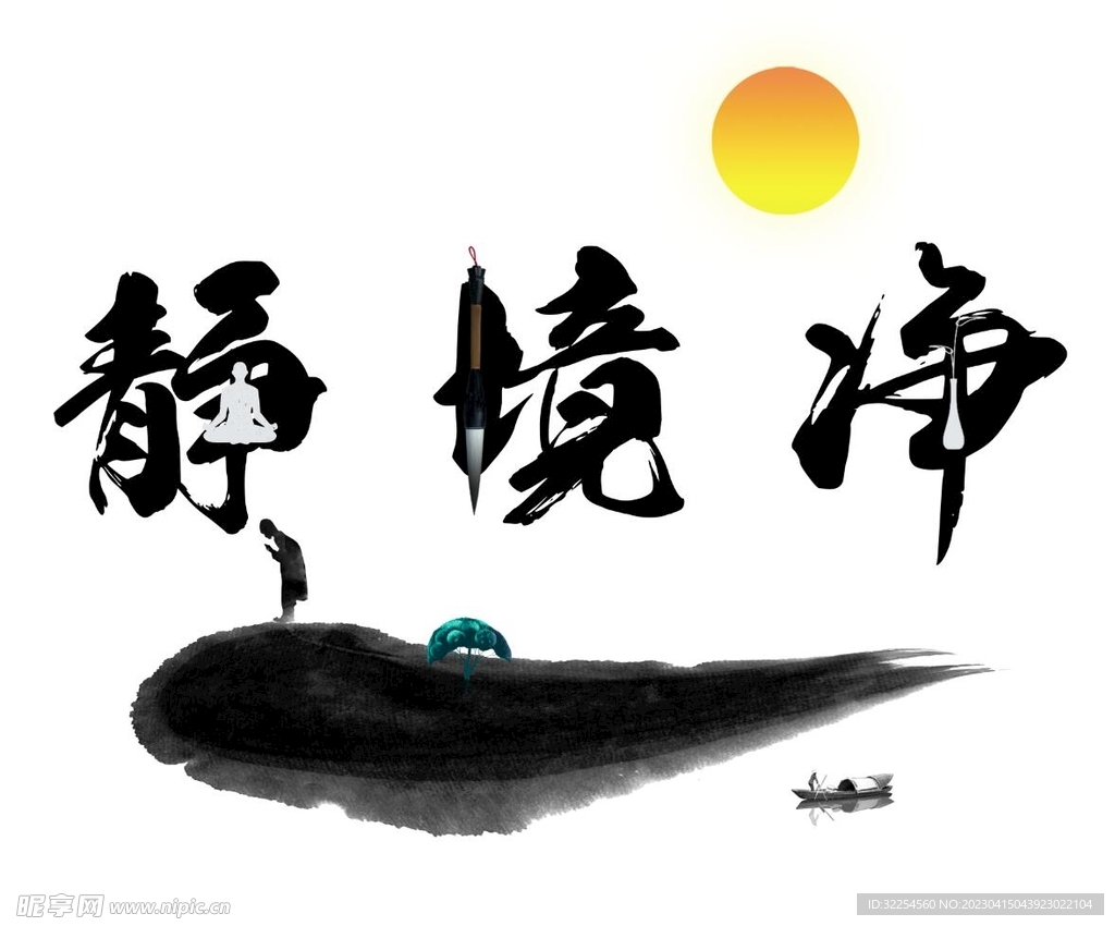 艺术字禅意风格