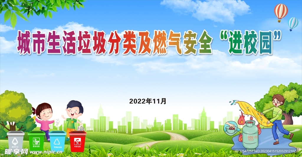 垃圾分类燃气安全进校园