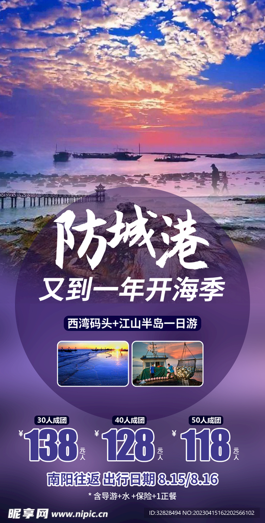 防城港旅游海报