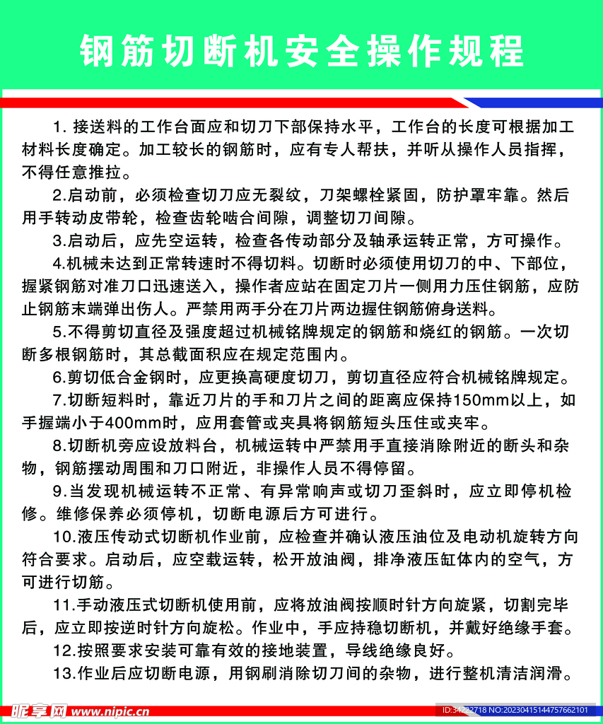 钢筋工安全技术操作规程