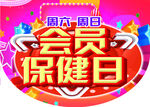 会员保健日