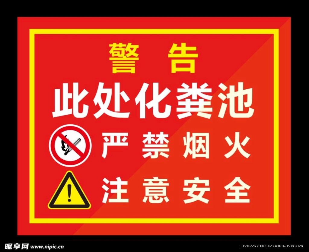 此处化粪池警示标识
