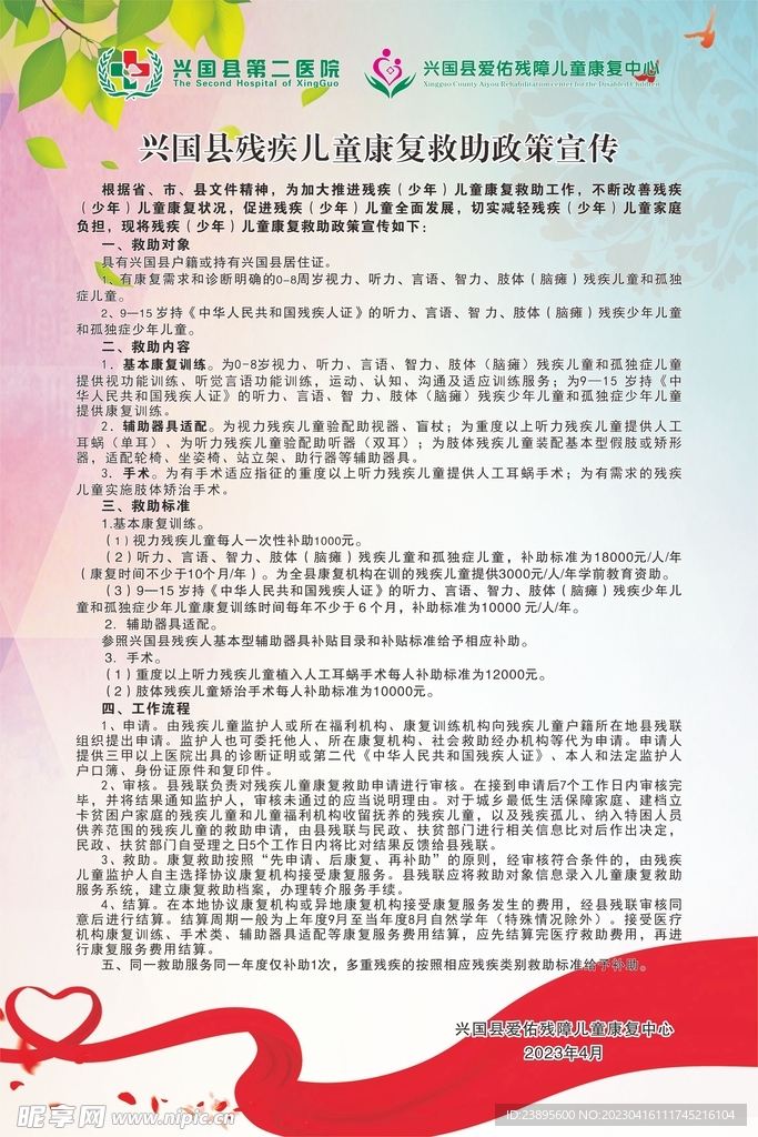 残疾儿童救助宣传单