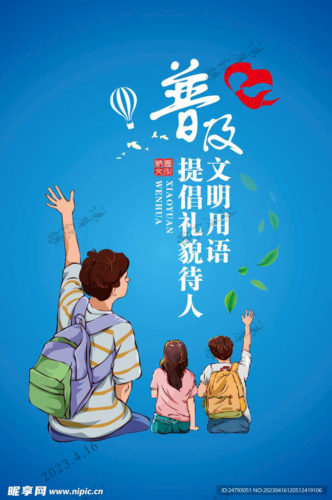 文明校园文明用语篇图片