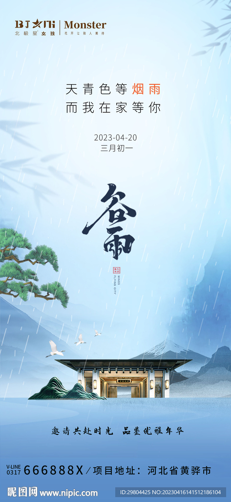 高端地产二十四节气谷雨海报宣传