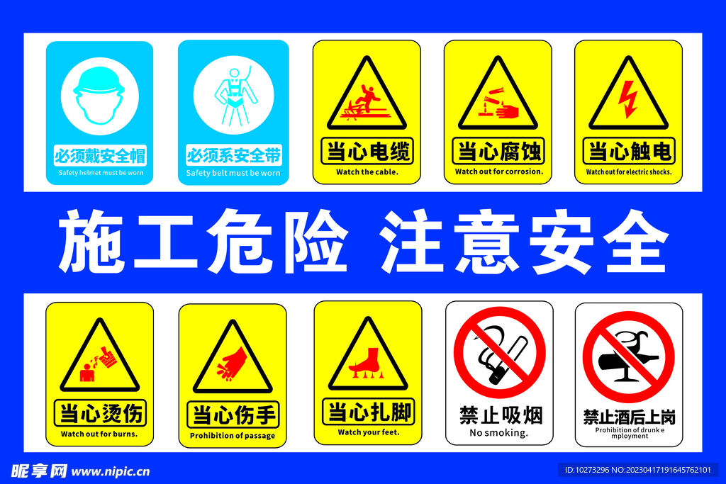 施工危险 安全标识