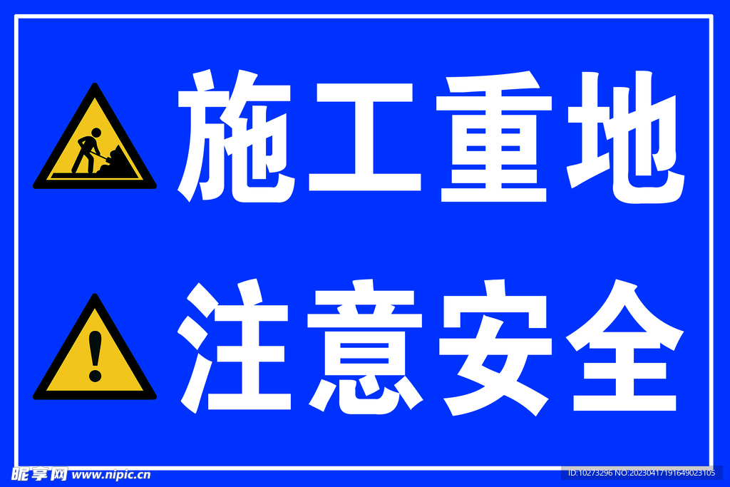 施工重地注意安全
