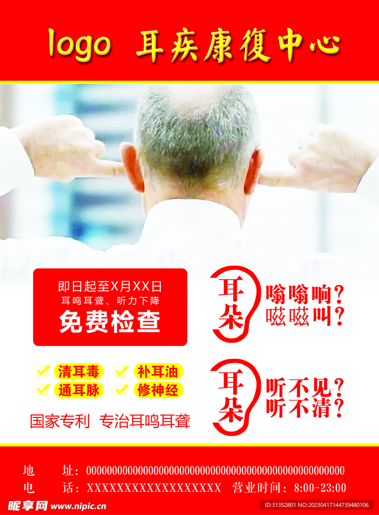 耳疾康复海报