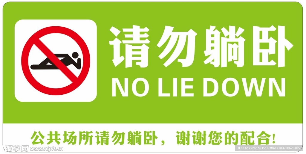 请勿躺卧 