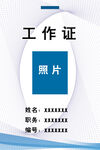 工作证
