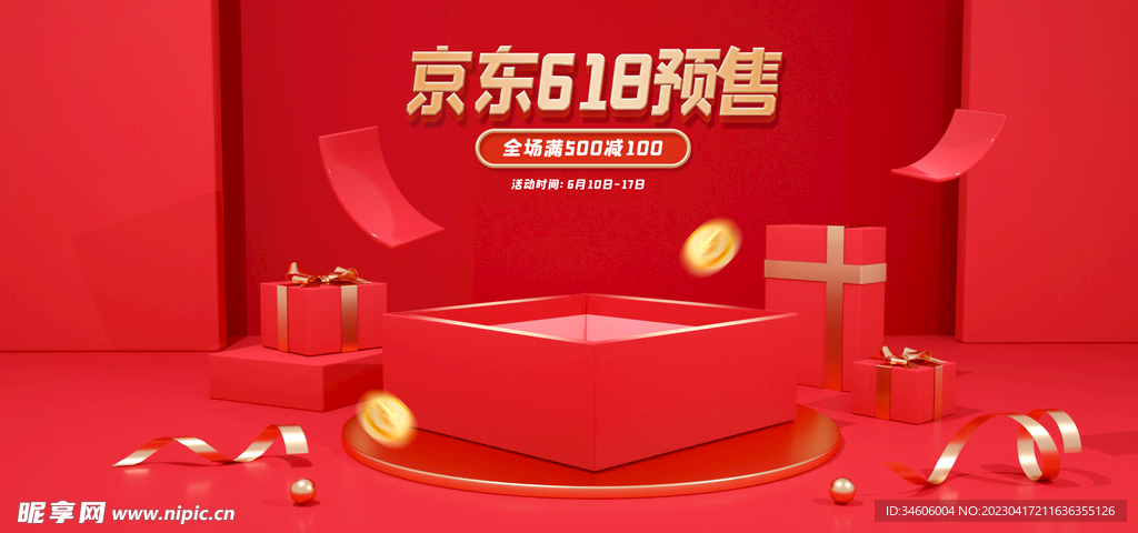 C4D京东618预售电商海报