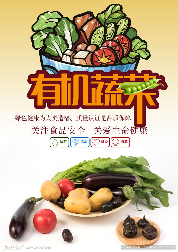 有机蔬菜