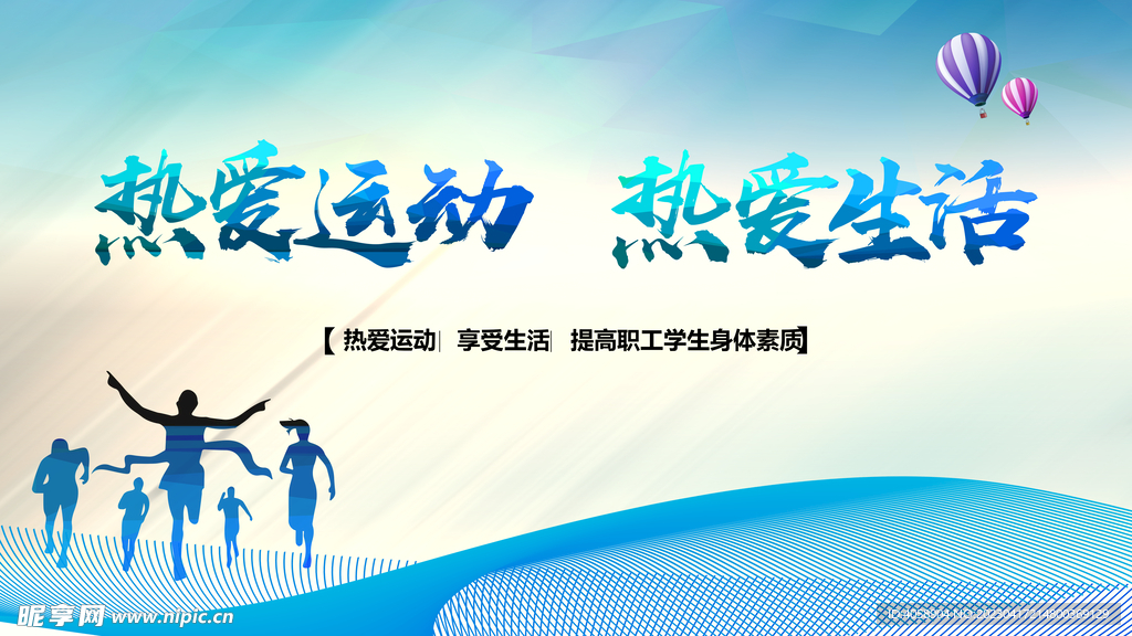 热爱运动热爱生活