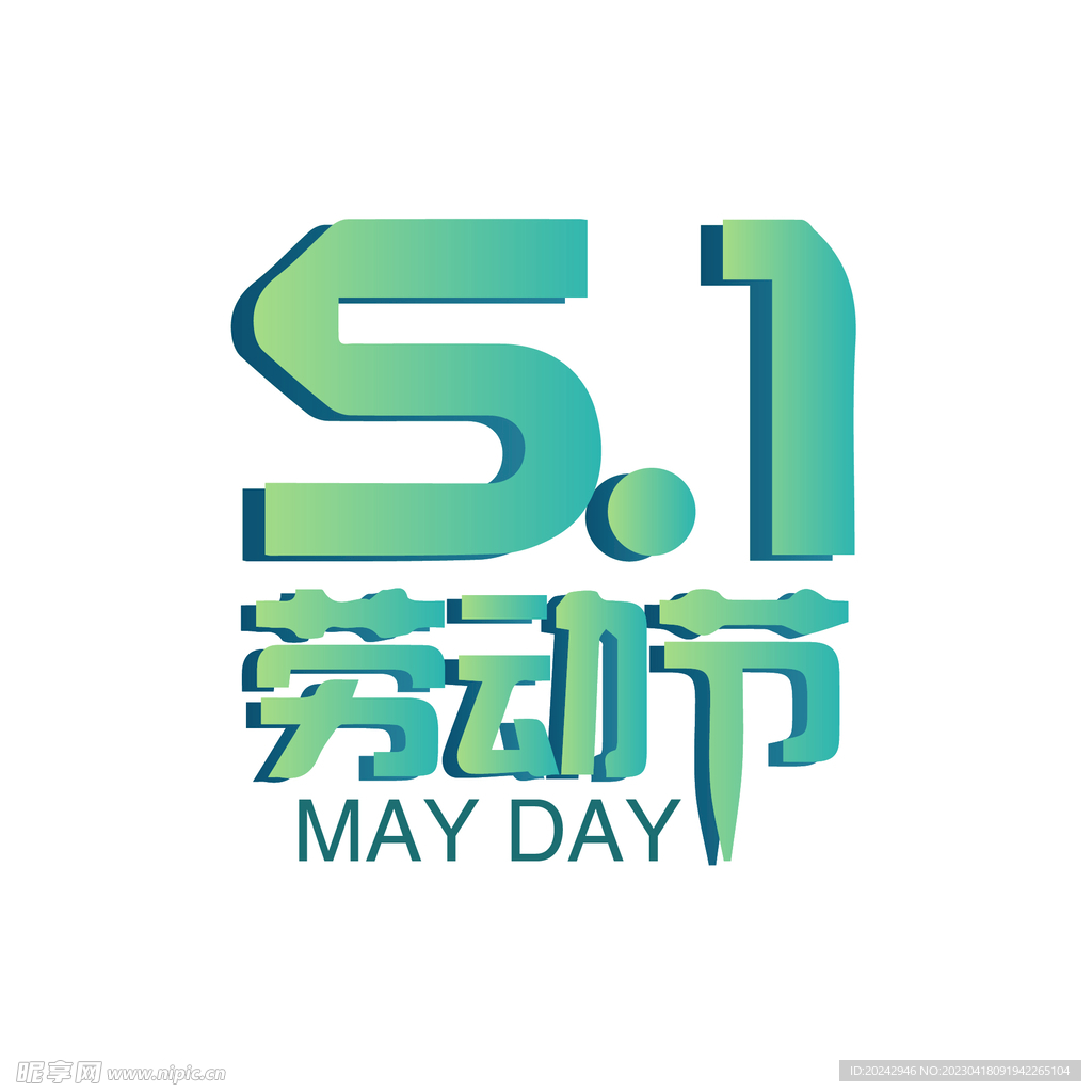 五一劳动节 