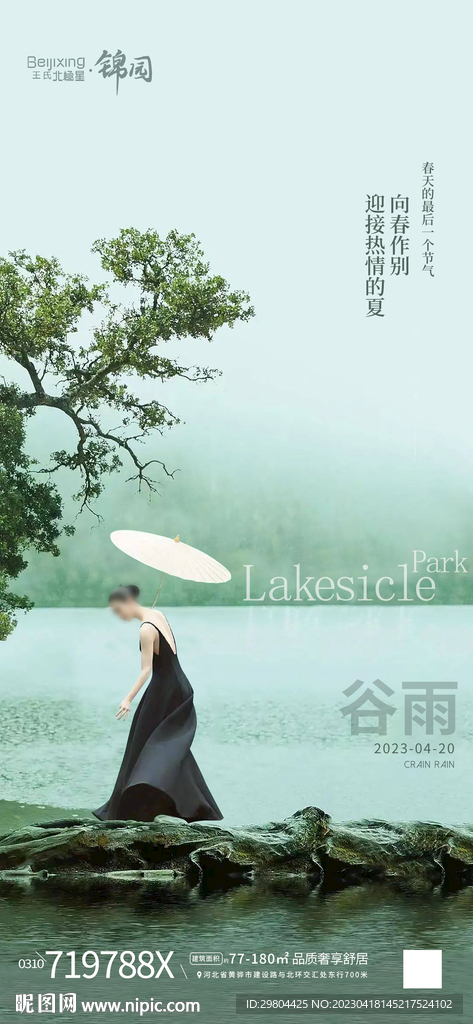 房地产大气二十四节气谷雨海报