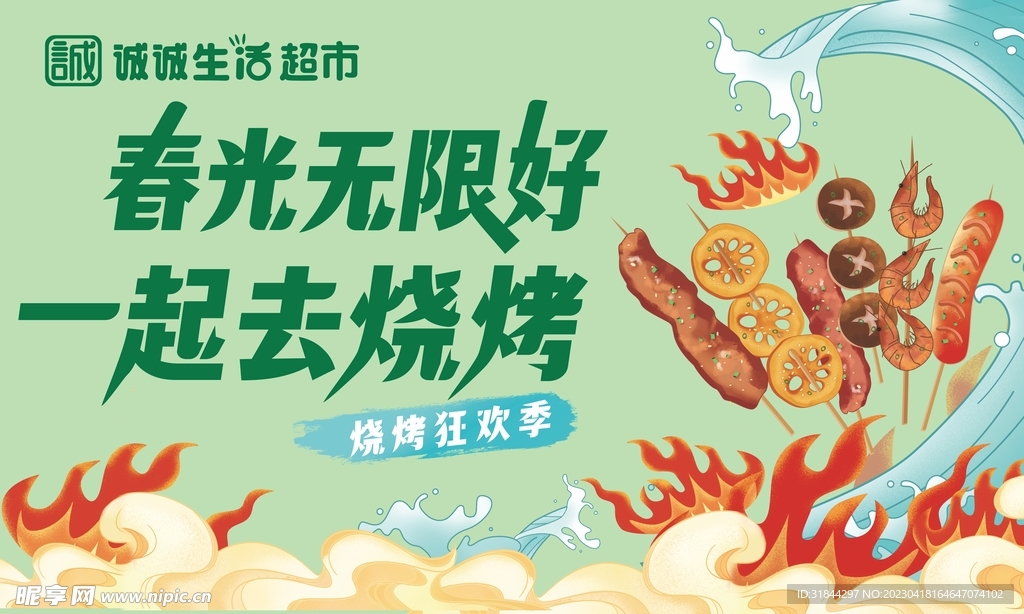 烧烤季海报 春季