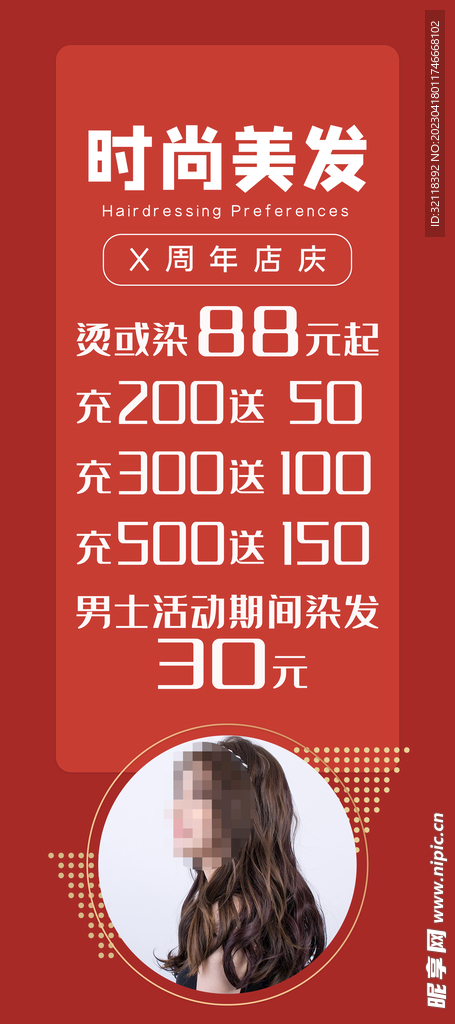 红色背景美发周年店庆活动展架