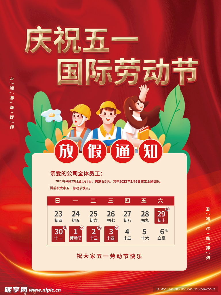 庆祝五一国际劳动节