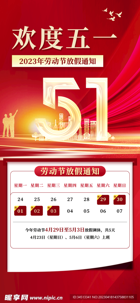 欢度五一放假通知