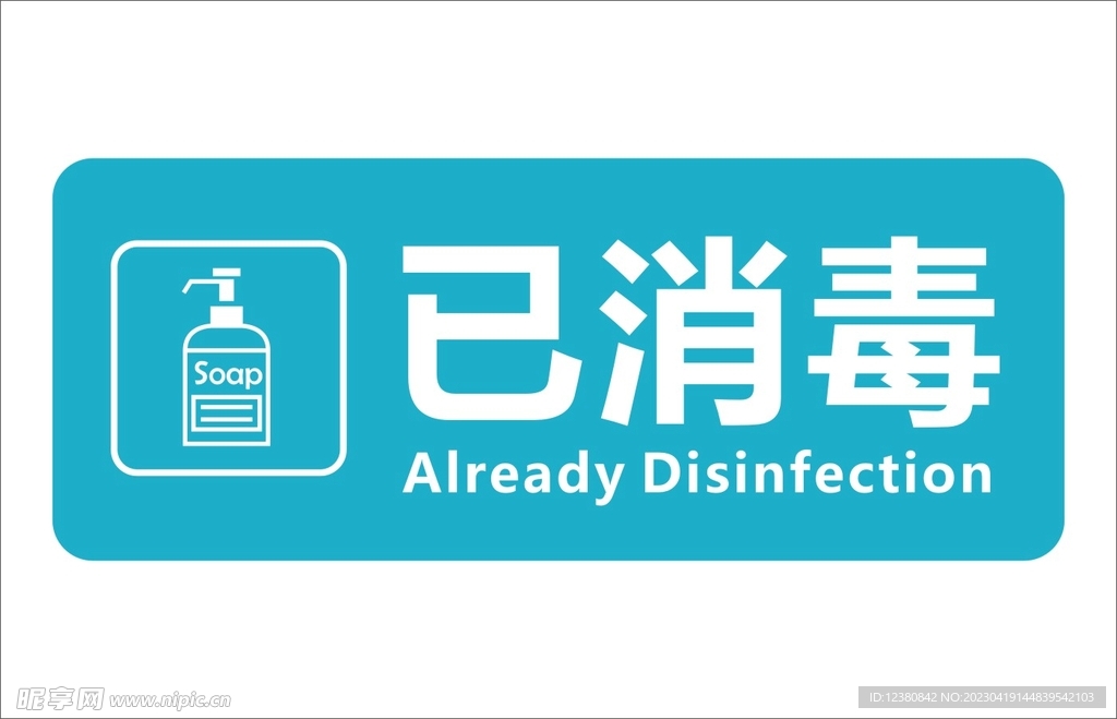 已消毒