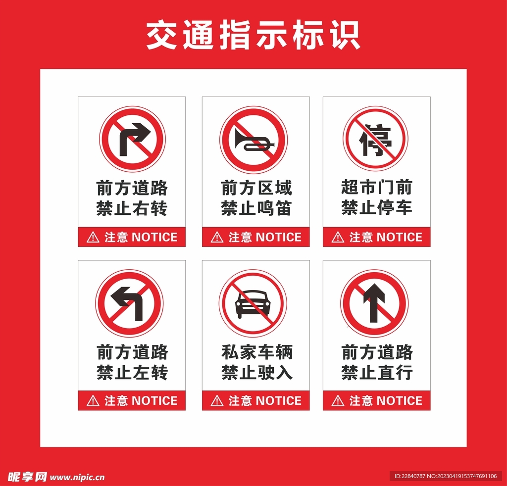 交通禁止标识