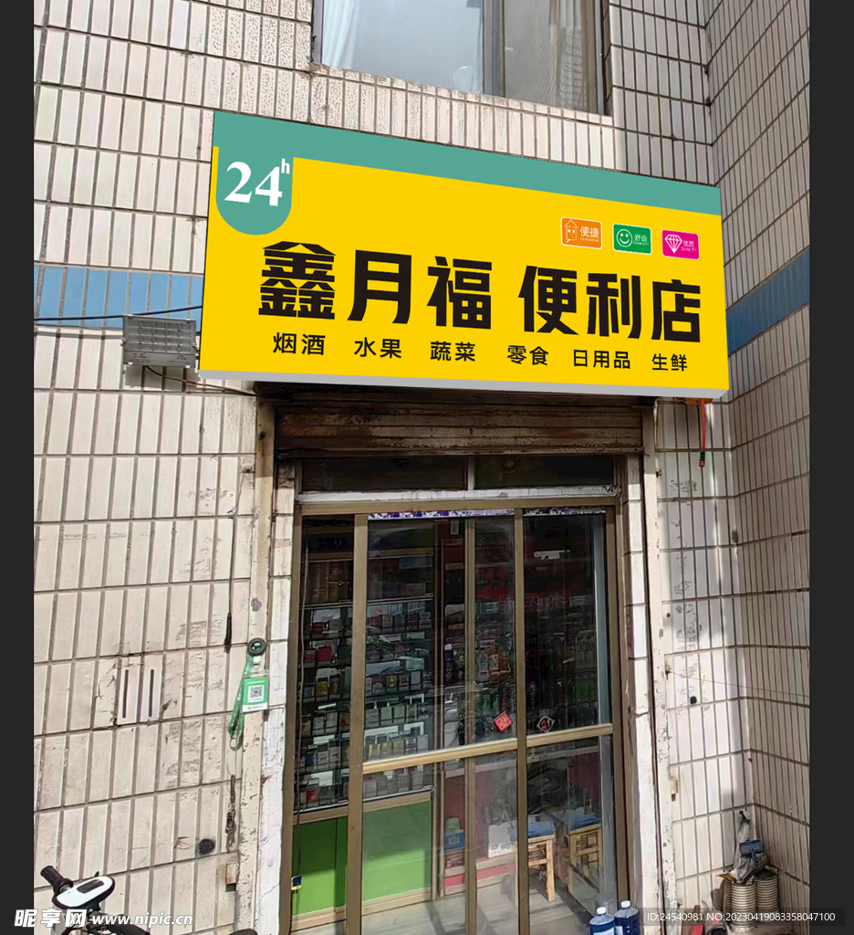 便利店门头