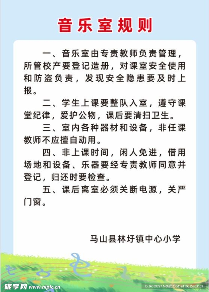校园音乐室制度展板