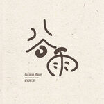 谷雨节气字体设计标题字 