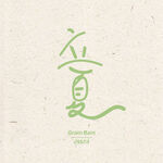 立夏节气字体设计标题字 