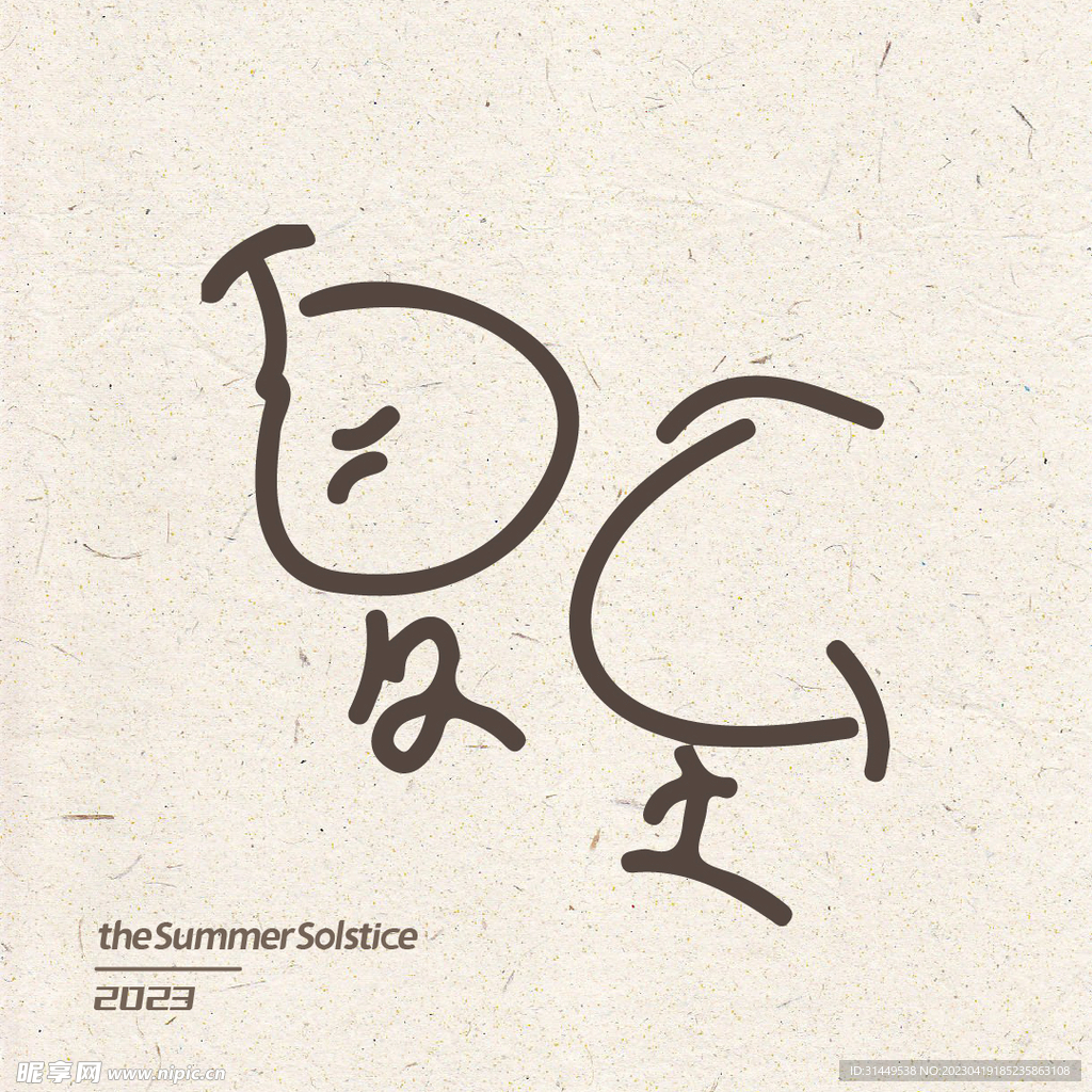 夏至节气字体设计标题字 